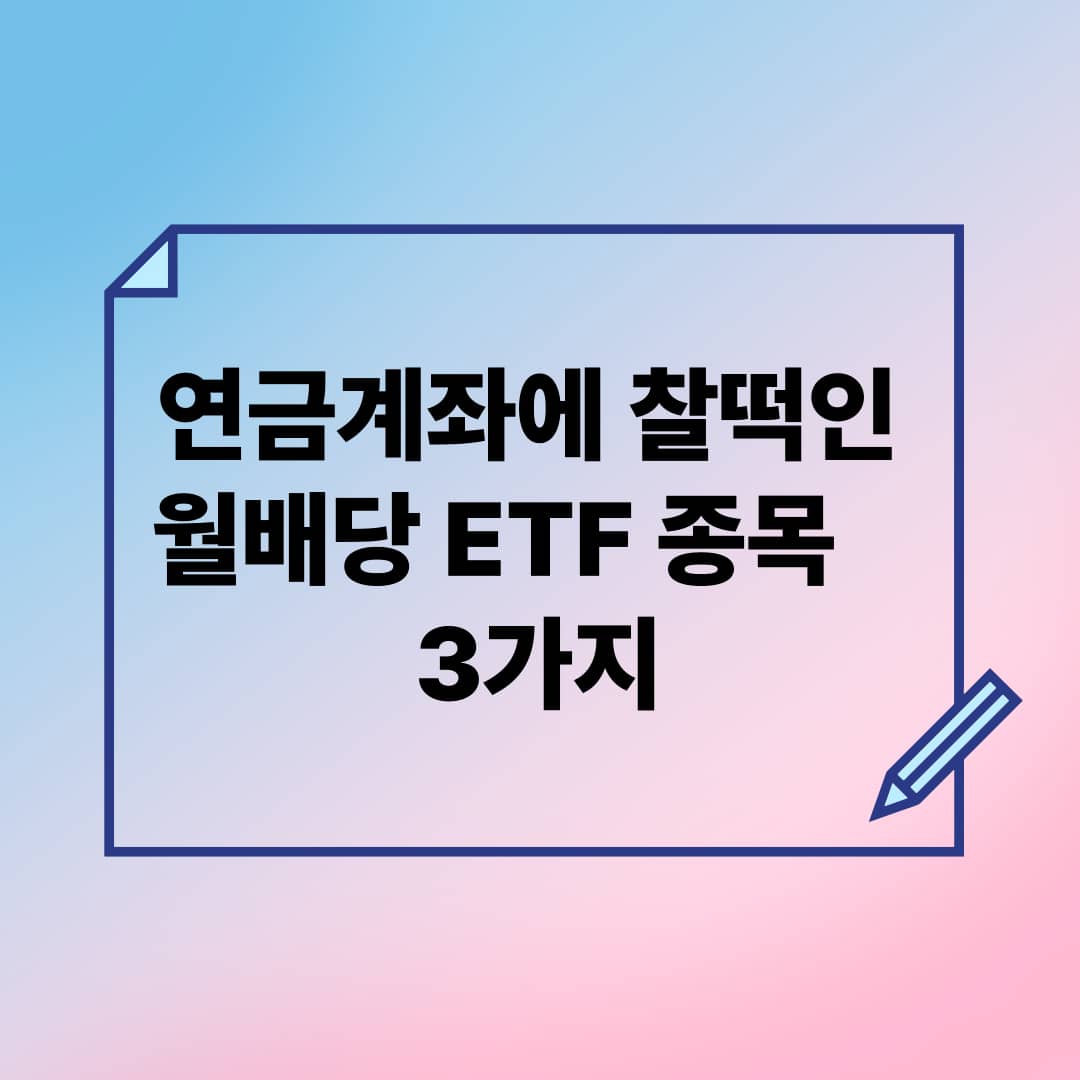 연금계좌에 찰떡인 월배당 ETF 종목 3가지