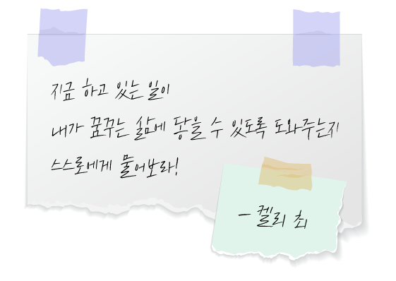 메모지에-적힌-켈리최의-성공에-관한-명언-좋은글귀