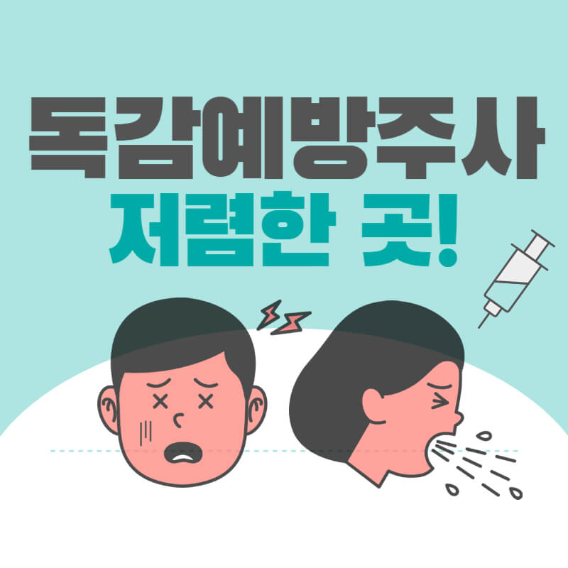 독감예방주사 저렴한 찾기