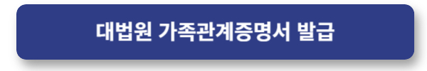 돌아가신 부모님 가족관계증명서 인터넷 발급하기
