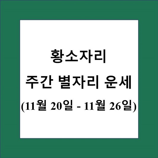 황소자리 주간 별자리 운세 제목 상자