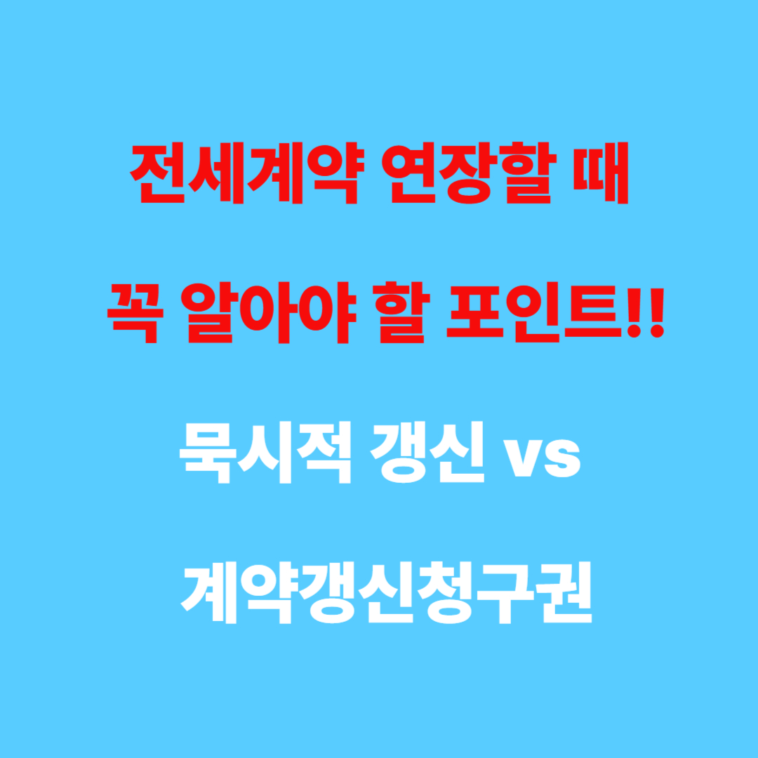 전세계약 연장할 때 꼭 알아야 할 포인트!! 묵시적갱신과 계약갱신청구권 차이 총정리