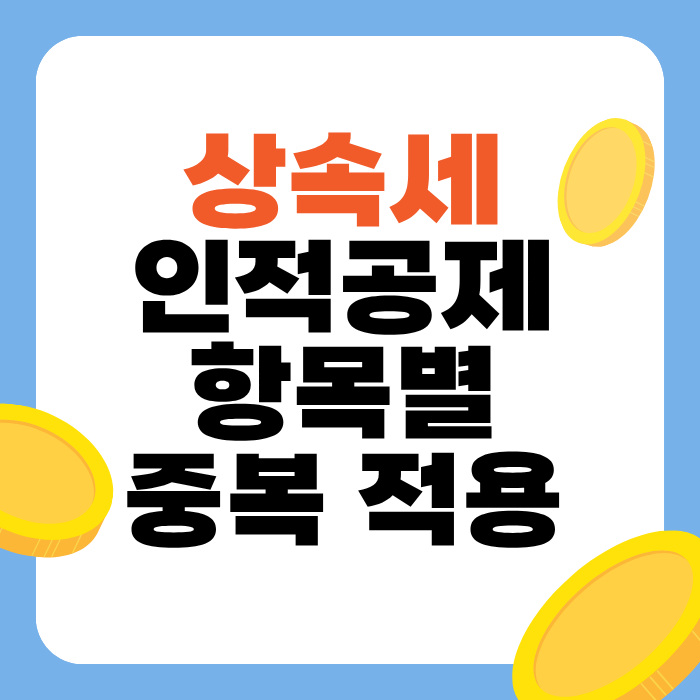상속세 인적공제 항목별 중복 적용
