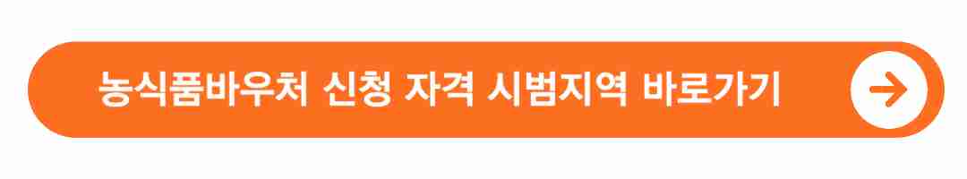 농식품바우처-신청-자격-시범지역-바로가기