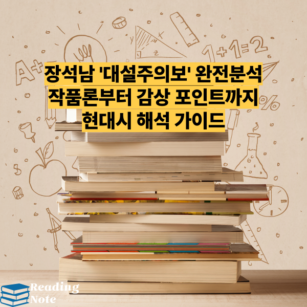 장석남 '대설주의보' 완전분석 ❘ 작품론부터 감상 포인트까지 ❘ 현대시 해석 가이드