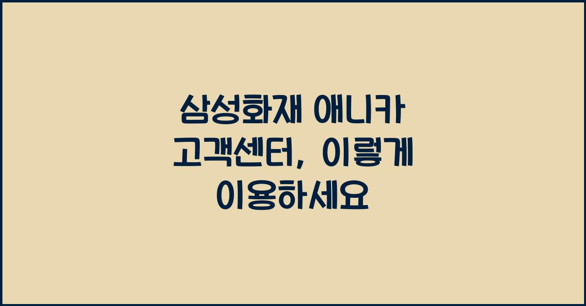 삼성화재 애니카 고객센터