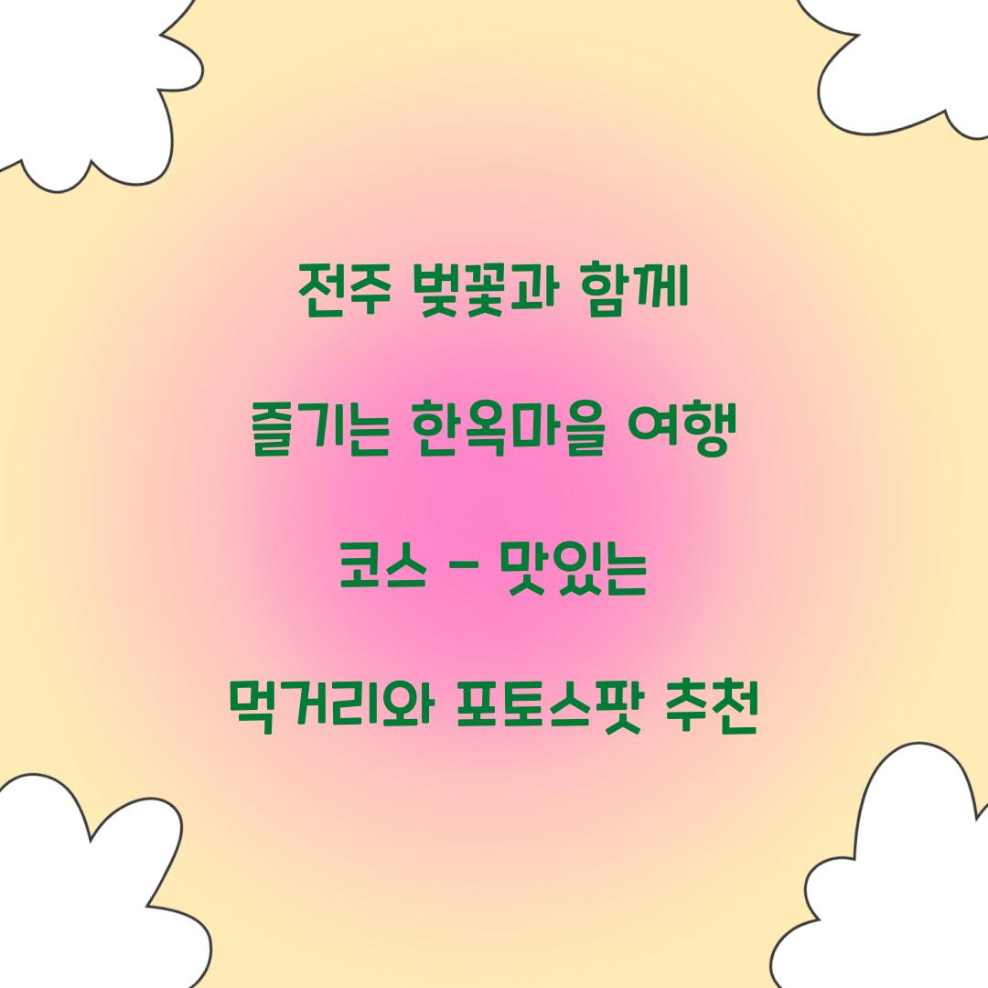 전주 벚꽃과 함께 즐기는 한옥마을 여행 코스