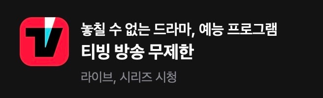 네이버-티빙-무료보기-사진-2