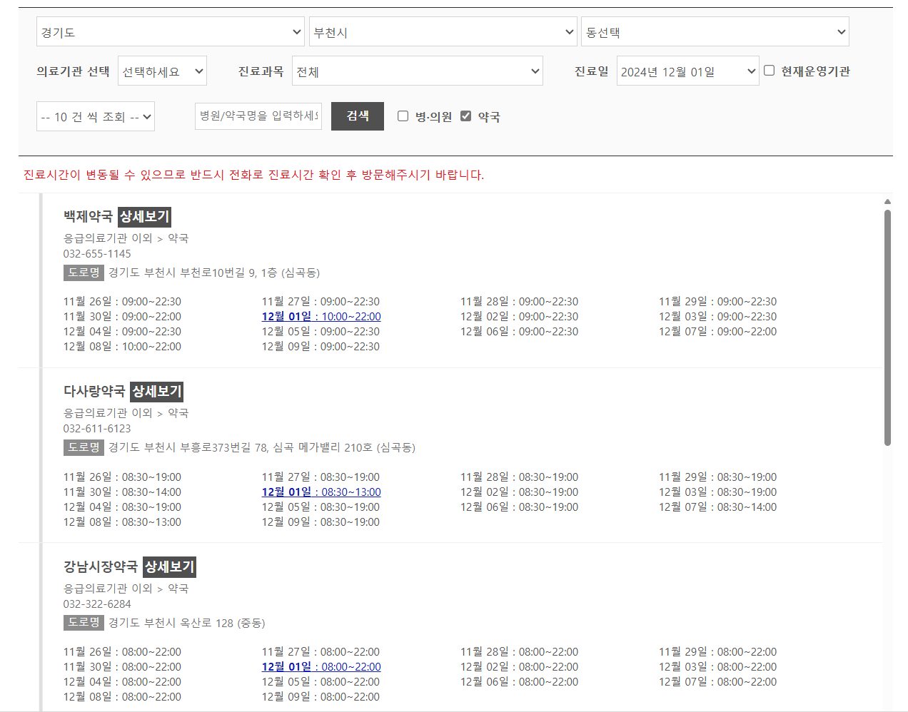 부천 일요일 진료 종합 병원, 공휴일과 주말에 문 여는 당번 약국