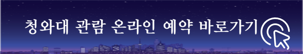 청와대 관람 신청