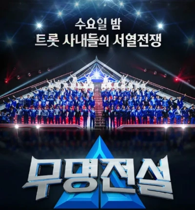 무명전설 참가자