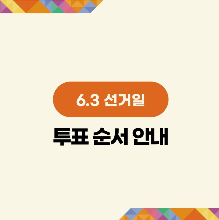 2026 지방선거 사전투표소&amp;#44; 내 투표소 찾기