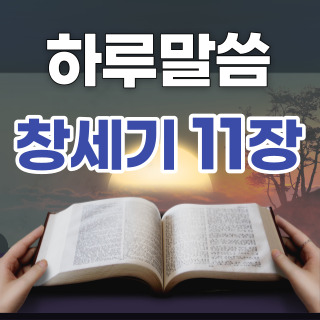 [하루말씀] 창세기 11장 1~9절