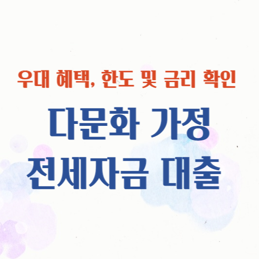 다문화가정 전세자금 대출