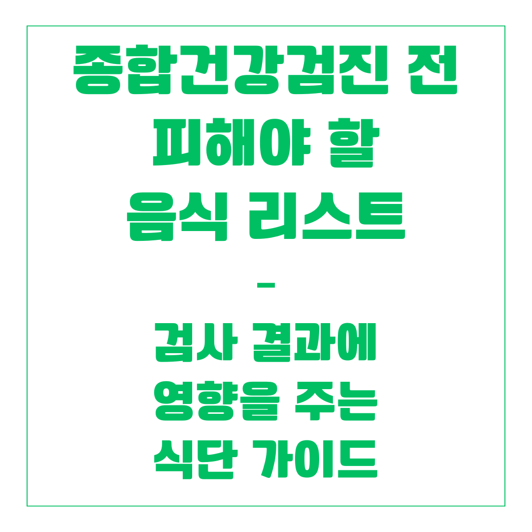 종합건강검진 전 피해야 할 음식 리스트 – 검사 결과에 영향을 주는 식단 가이드