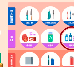 비행기 탑승시 금지물품 확인하기