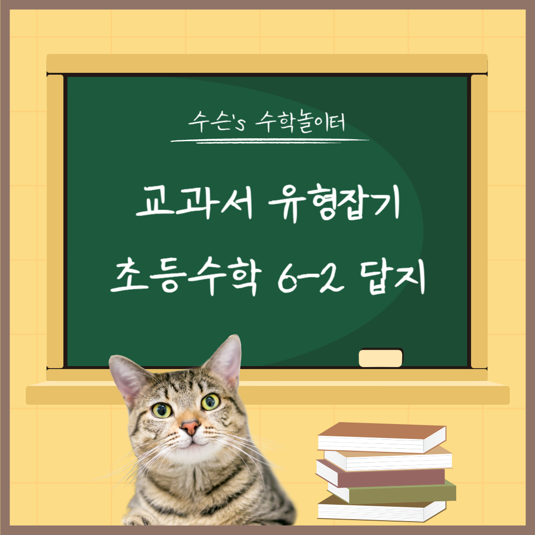 교과서유형잡기 초등수학 6-2 답지 메인사진