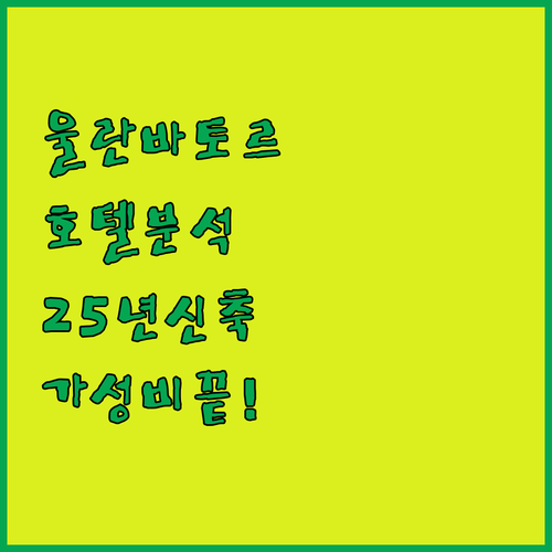 울란바토르 시내 호텔 5곳 시설 분석..