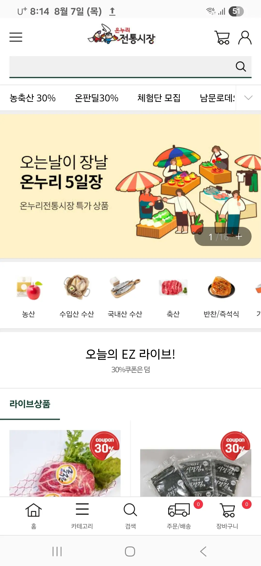 온누리 전통시장 홈화면