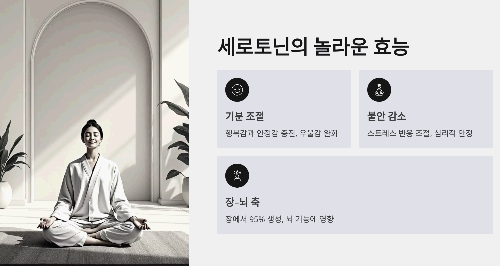 세로토닌의 놀라운 효능