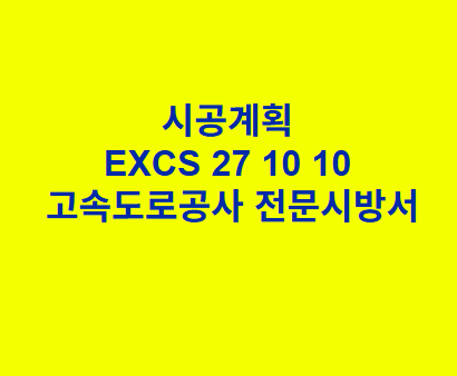 시공계획 EXCS 27 10 10 한국고속도로공사 전문 시방서