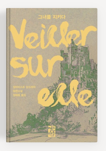장바티스트 앙드레아의 '그녀를 지키다' 책표지.