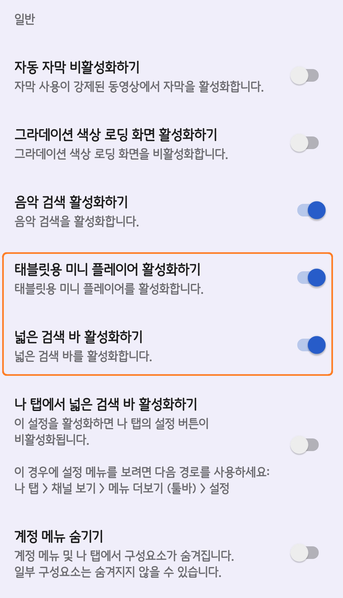 넓은 검색바 & 태블릿용 미니 플레이어 : 활성화 하기1