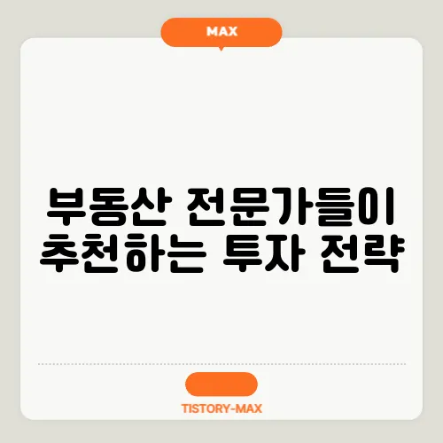 부동산 전문가들이 추천하는 투자 전략