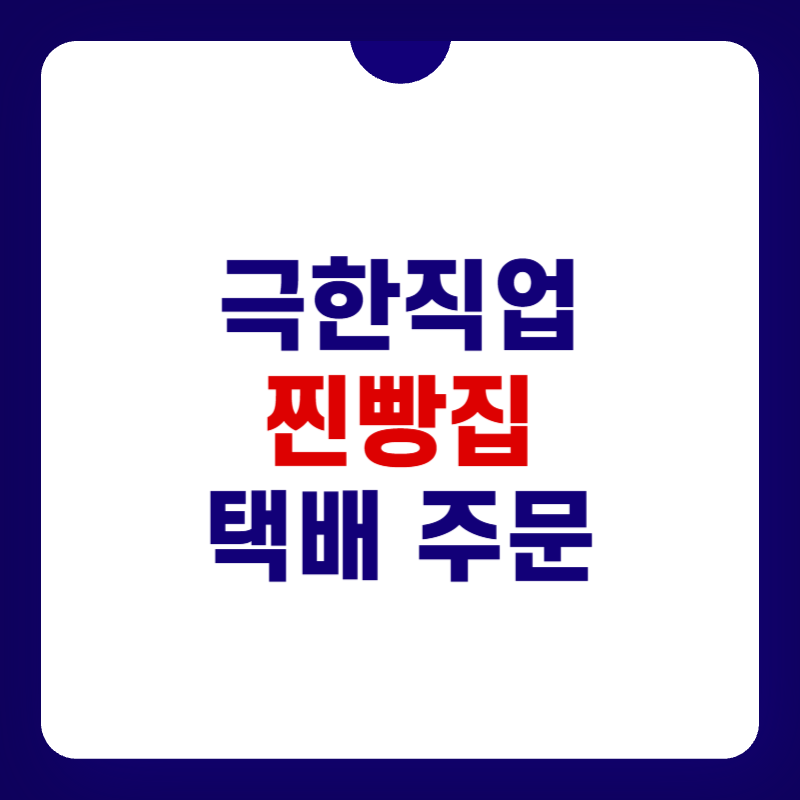 극한직업-찐빵집-택배-주문-대표-사진