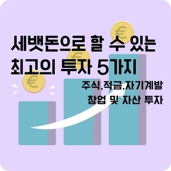 세뱃돈으로 할 수 있는 최고의 투자 5가지
