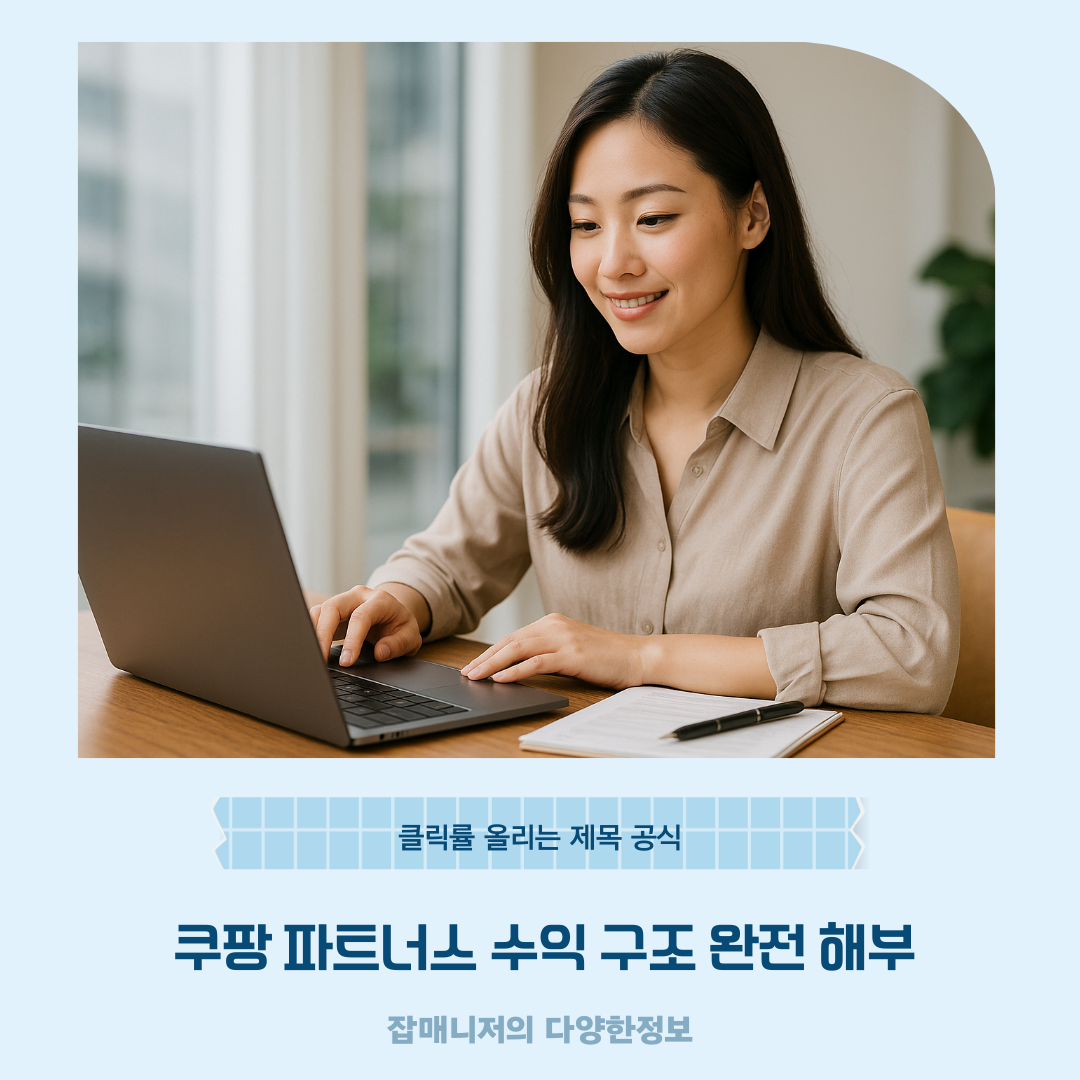 쿠팡 파트너스 수익 구조 완전 해부｜클릭률 올리는 제목 공식