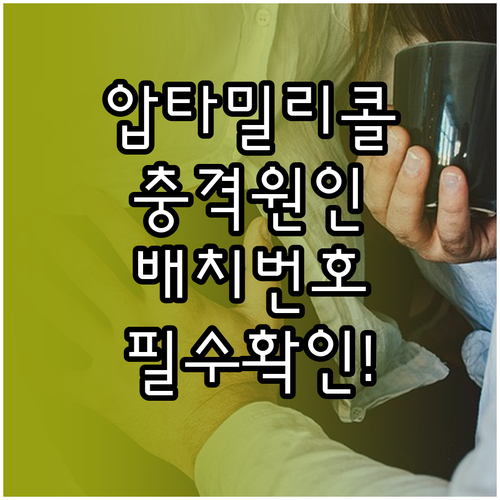 압타밀 분유 리콜 원인과 우리 아이 ..