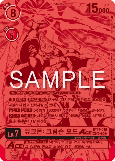 디지몬카드 정규 부스터 팩 BT17 시크릿 크라이시스 카드 리스트 BT17-017 듀크몬: 크림슨 모드 ACE 희소레어 (SP)