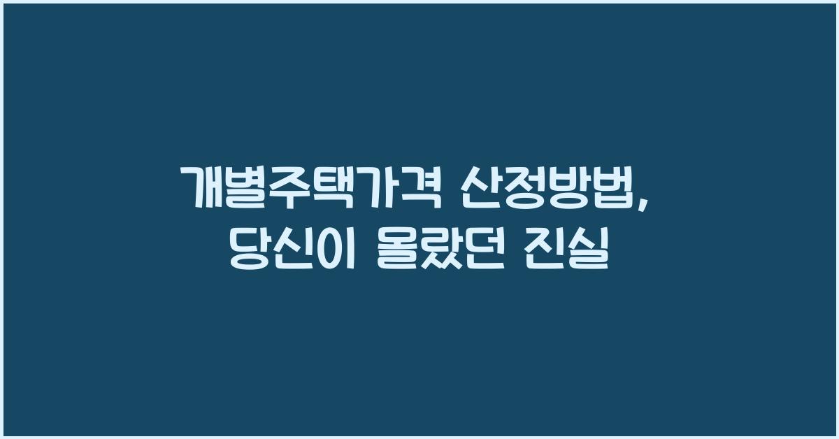 개별주택가격 산정방법