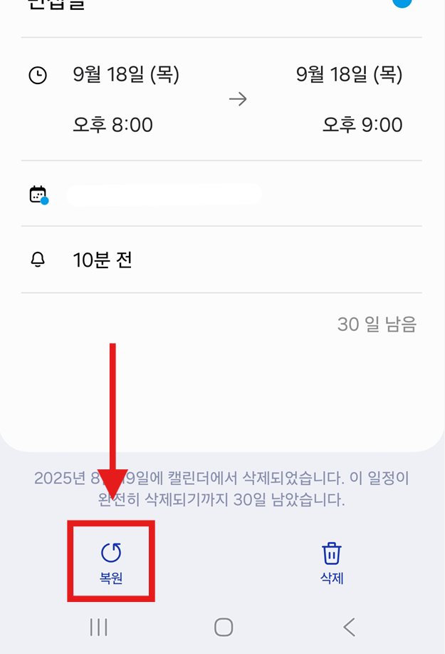 방법 10: 일정 복원하기