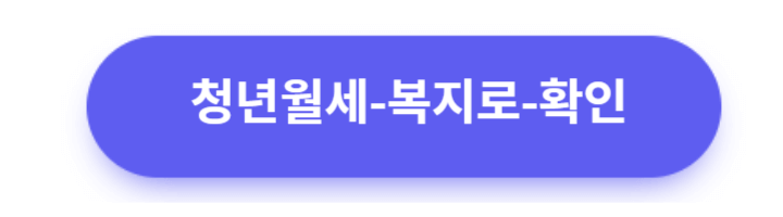 청년월세특별지원-신청하기