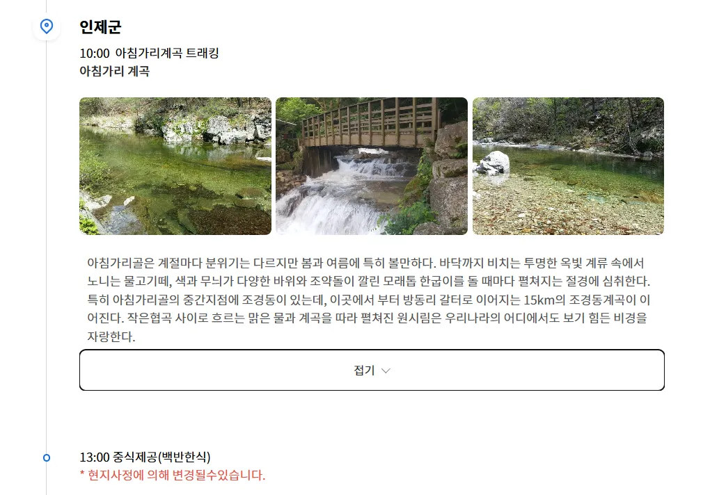 강원도 인제 아침가리 트레킹 시간 교통 투어 동백여행사