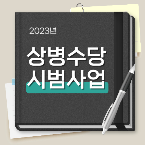 상병수당 시범사업 10개 지역 현황 신청방법 지원금액