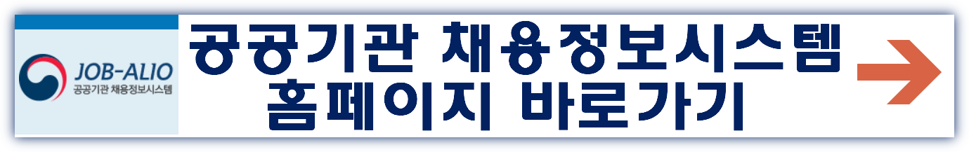 공공기관채용정보시스템 홈페이지 바로가기