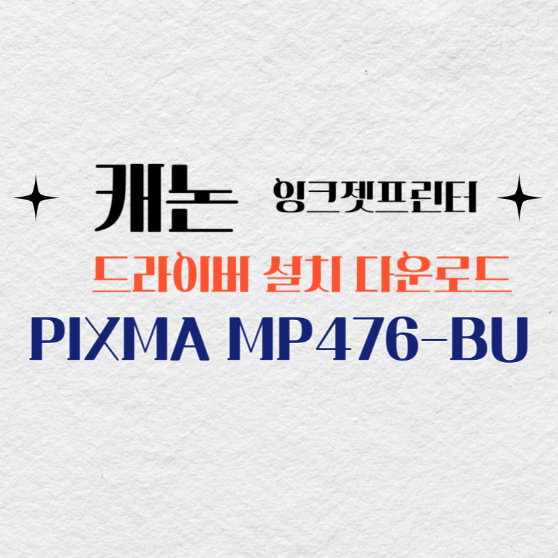캐논 잉크젯프린터 PIXMA MP476-BU7 드라이버 설치 다운로드