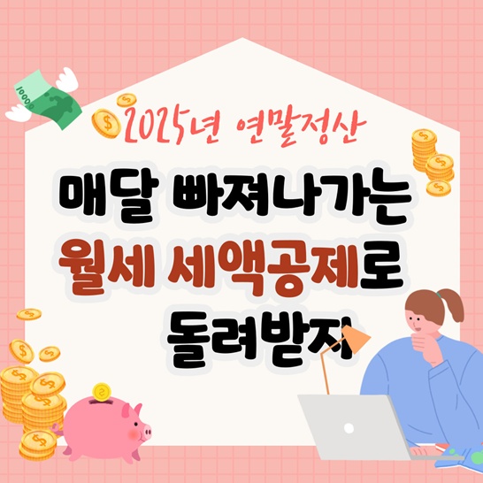 2025년-월세-세액공제-요건-총정리-썸네일