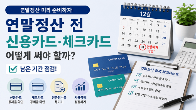 연말정산-부양가족-미리-확인하기-인적공제-중복-피하는-법