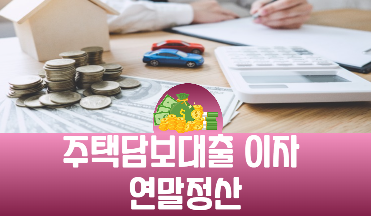 주택담보대출 이자 연말정산