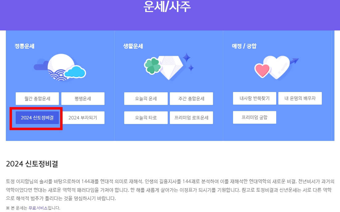 2024년 무료 신년운세 사이트 TOP5