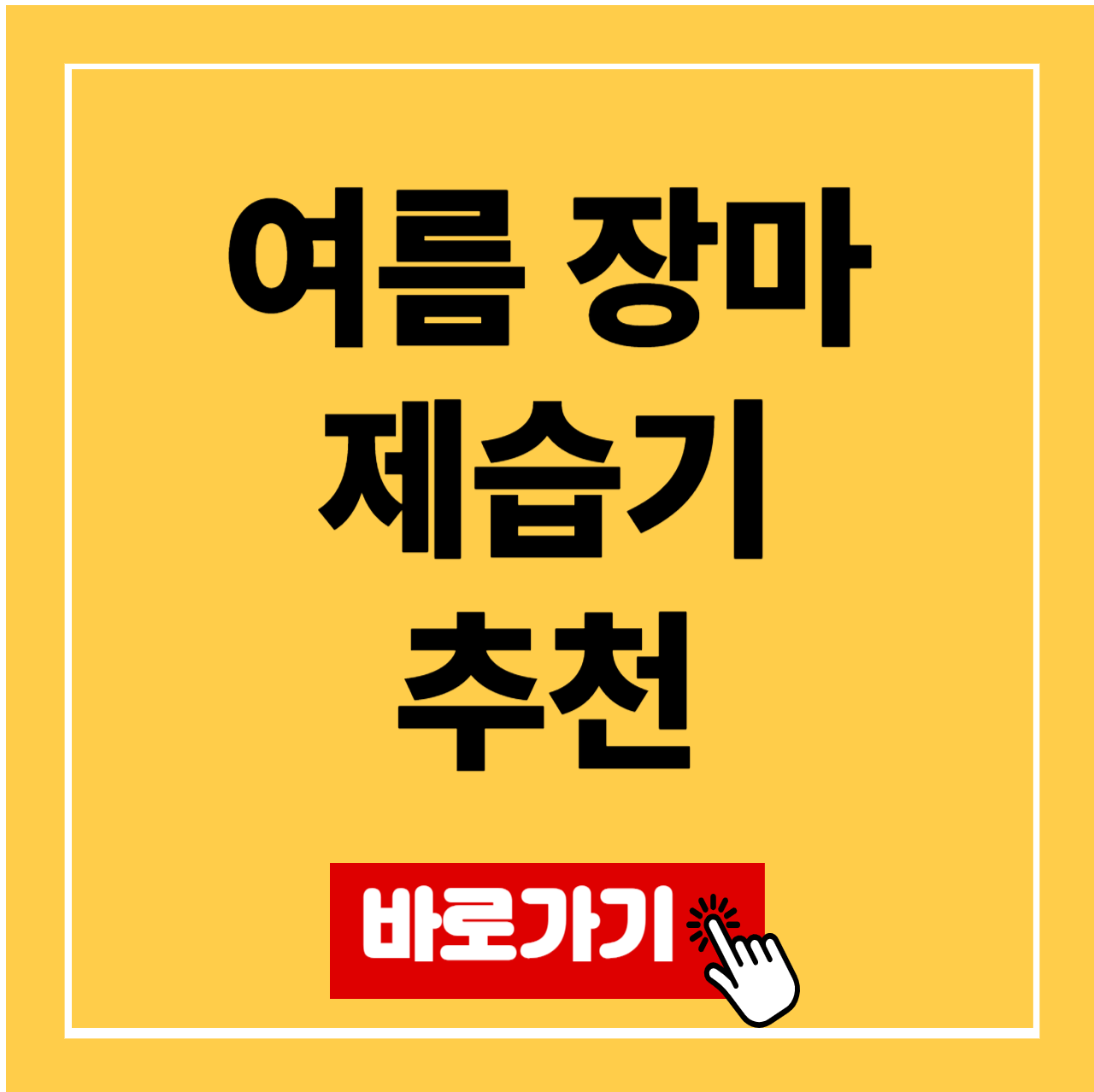 여름 장마 제습기 추천 TOP 8 가성비&middot;프리미엄 총정리