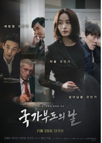 영화 국가부도의날 포스터