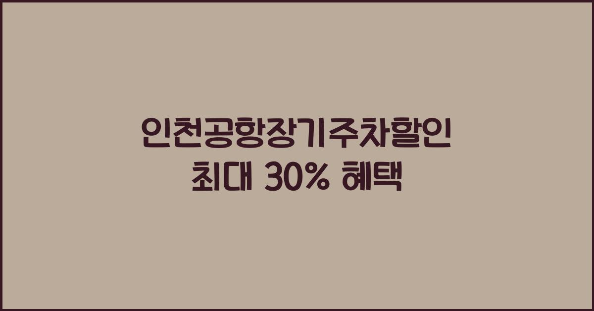 인천공항장기주차할인