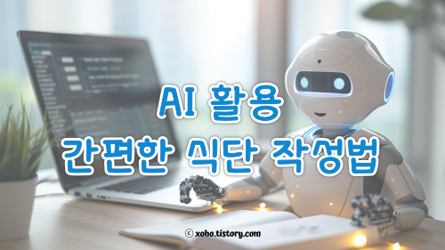 AI활용 간편한 식단 작성 방법