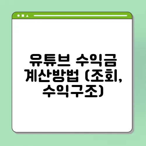 유튜브 수익금 계산방법 (조회, 수익구조)