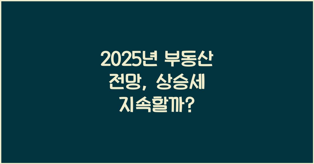 2025년 부동산 전망